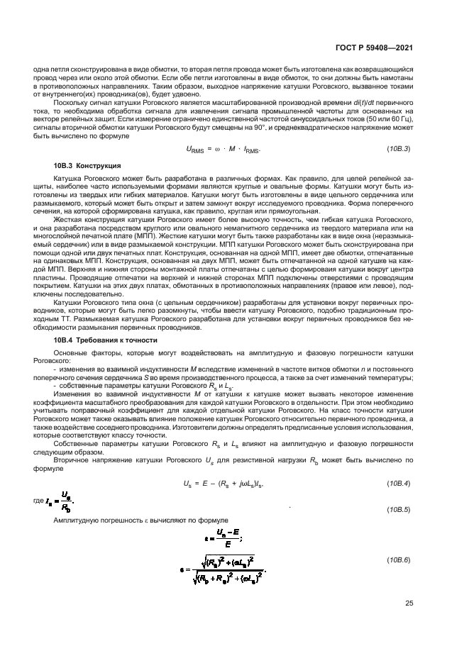 ГОСТ Р 59408-2021
