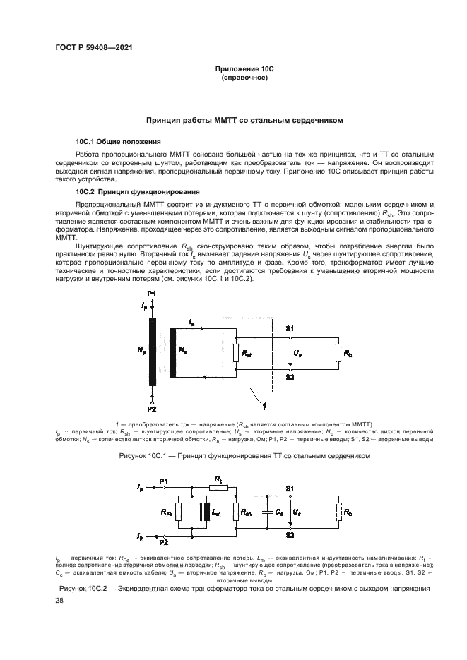 ГОСТ Р 59408-2021