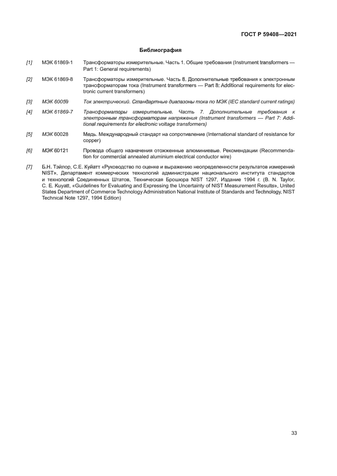 ГОСТ Р 59408-2021