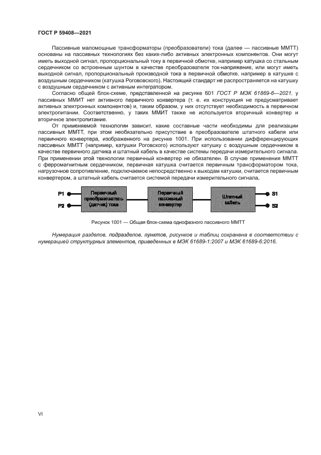 ГОСТ Р 59408-2021