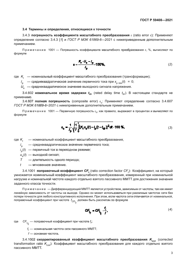 ГОСТ Р 59408-2021