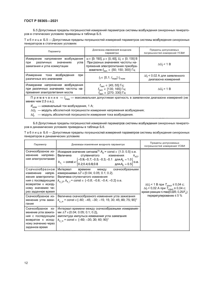 ГОСТ Р 59365-2021