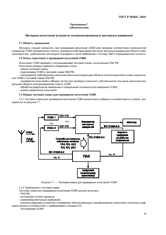 ГОСТ Р 59365-2021