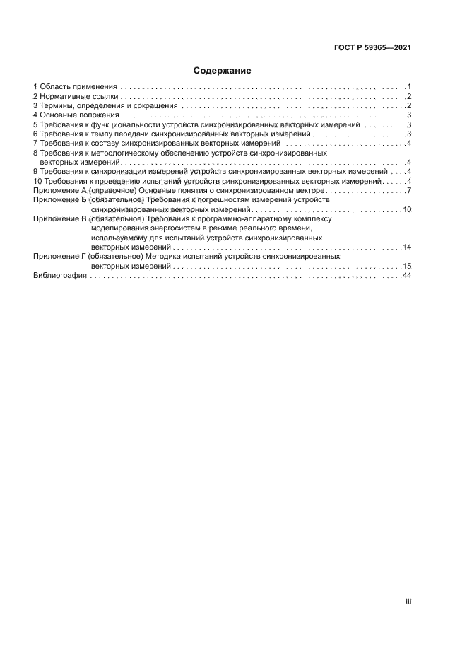 ГОСТ Р 59365-2021