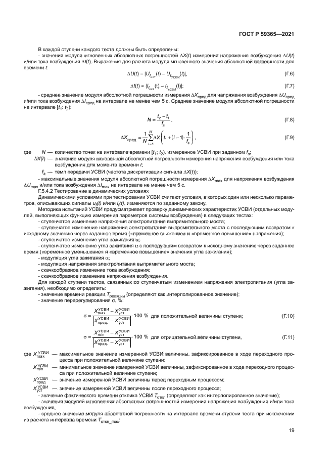 ГОСТ Р 59365-2021