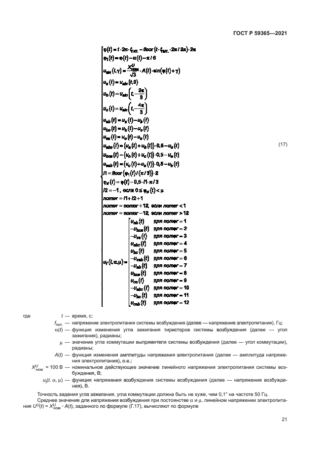ГОСТ Р 59365-2021