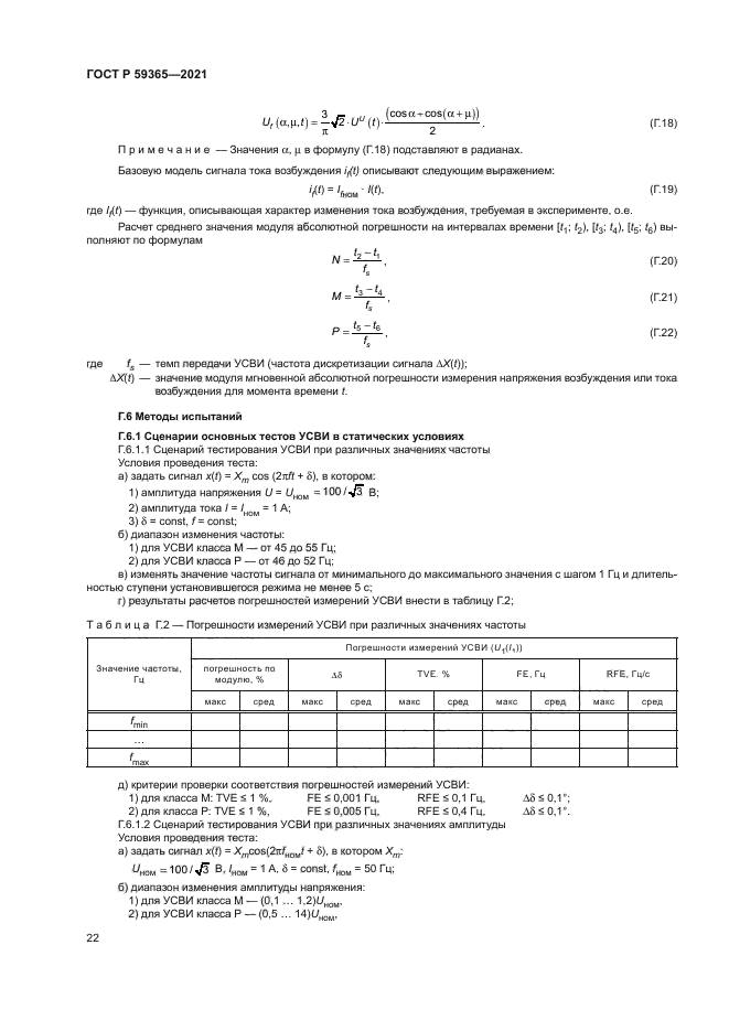 ГОСТ Р 59365-2021