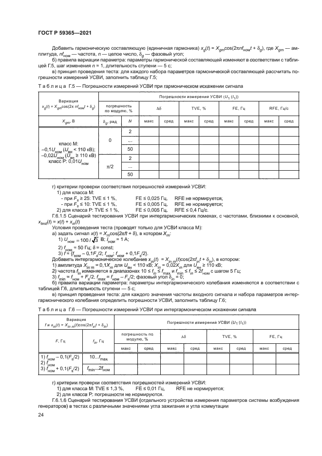ГОСТ Р 59365-2021