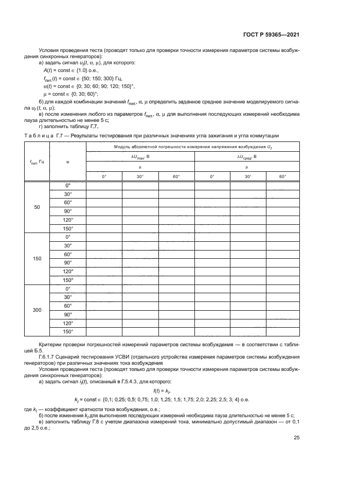 ГОСТ Р 59365-2021