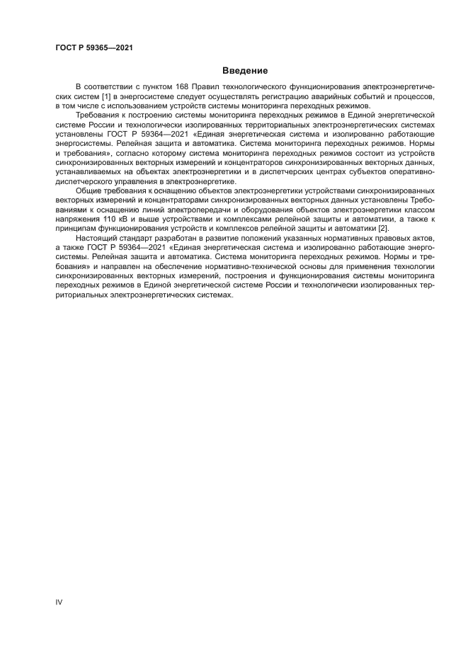 ГОСТ Р 59365-2021