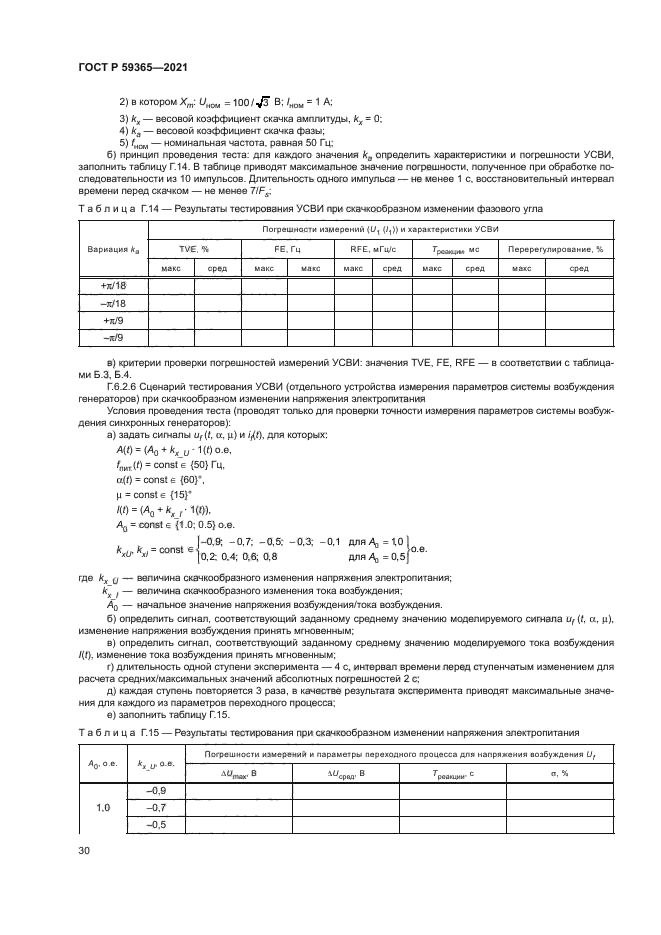 ГОСТ Р 59365-2021