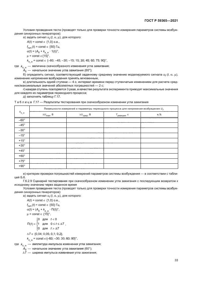 ГОСТ Р 59365-2021