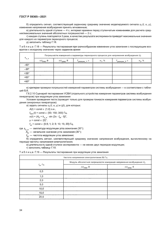 ГОСТ Р 59365-2021