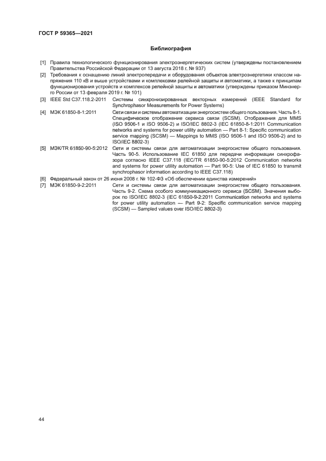 ГОСТ Р 59365-2021