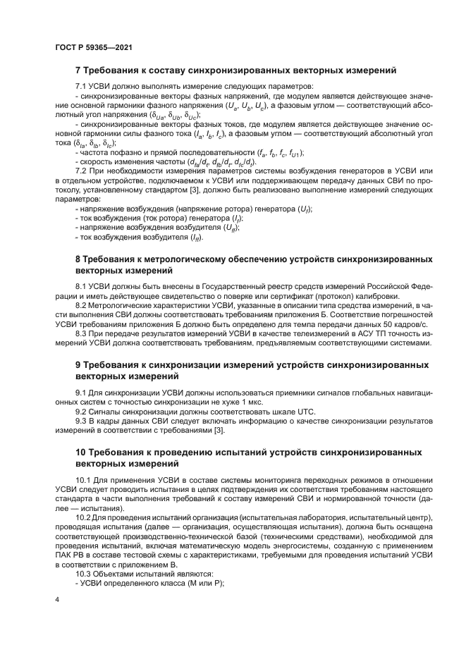 ГОСТ Р 59365-2021