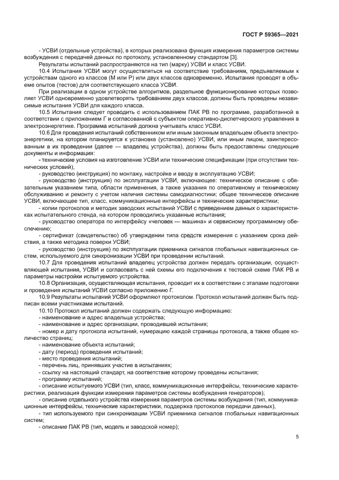 ГОСТ Р 59365-2021