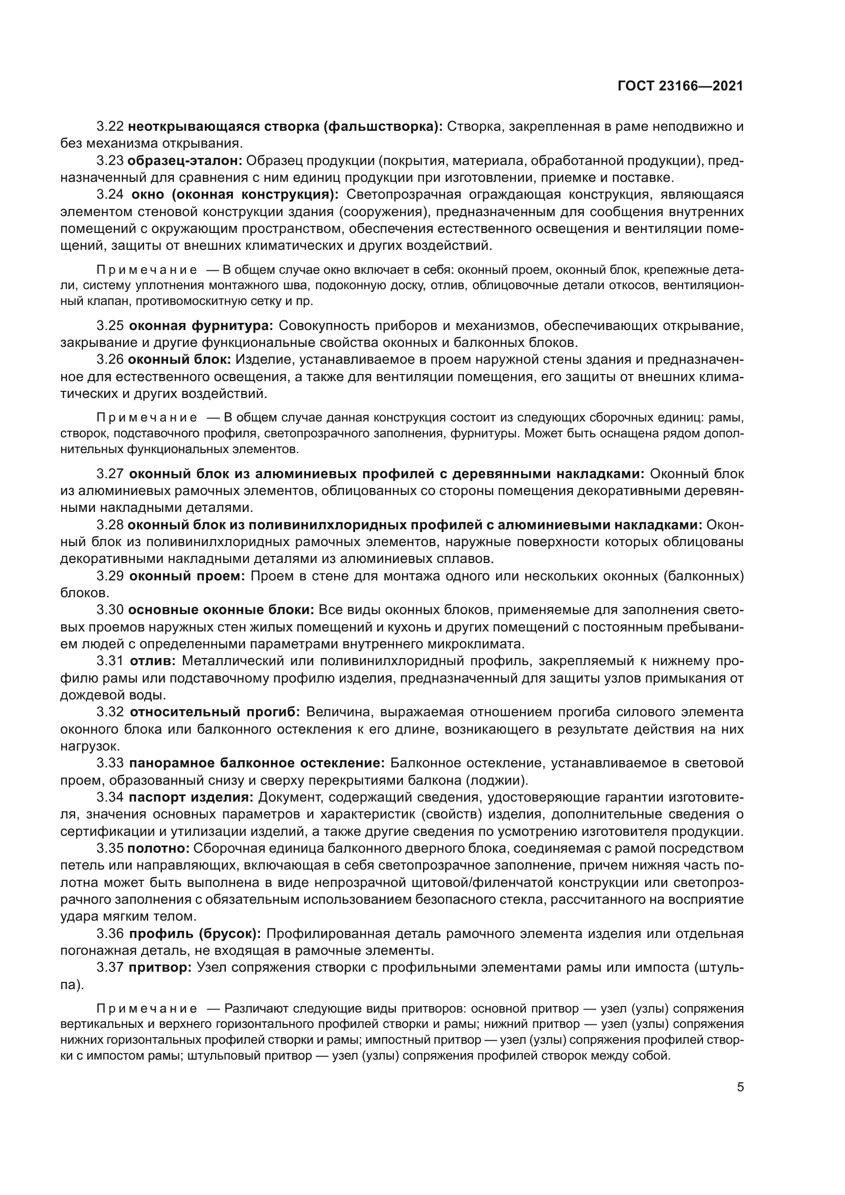 ГОСТ 23166-2021