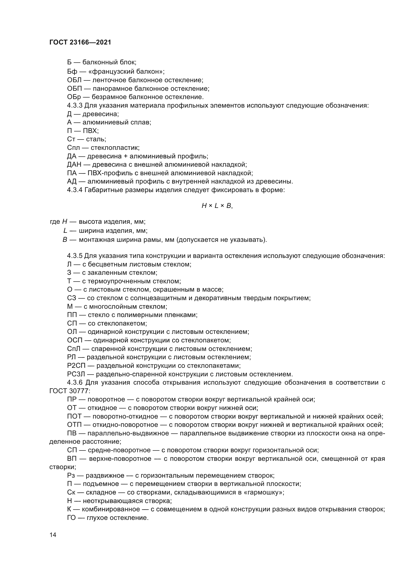 ГОСТ 23166-2021