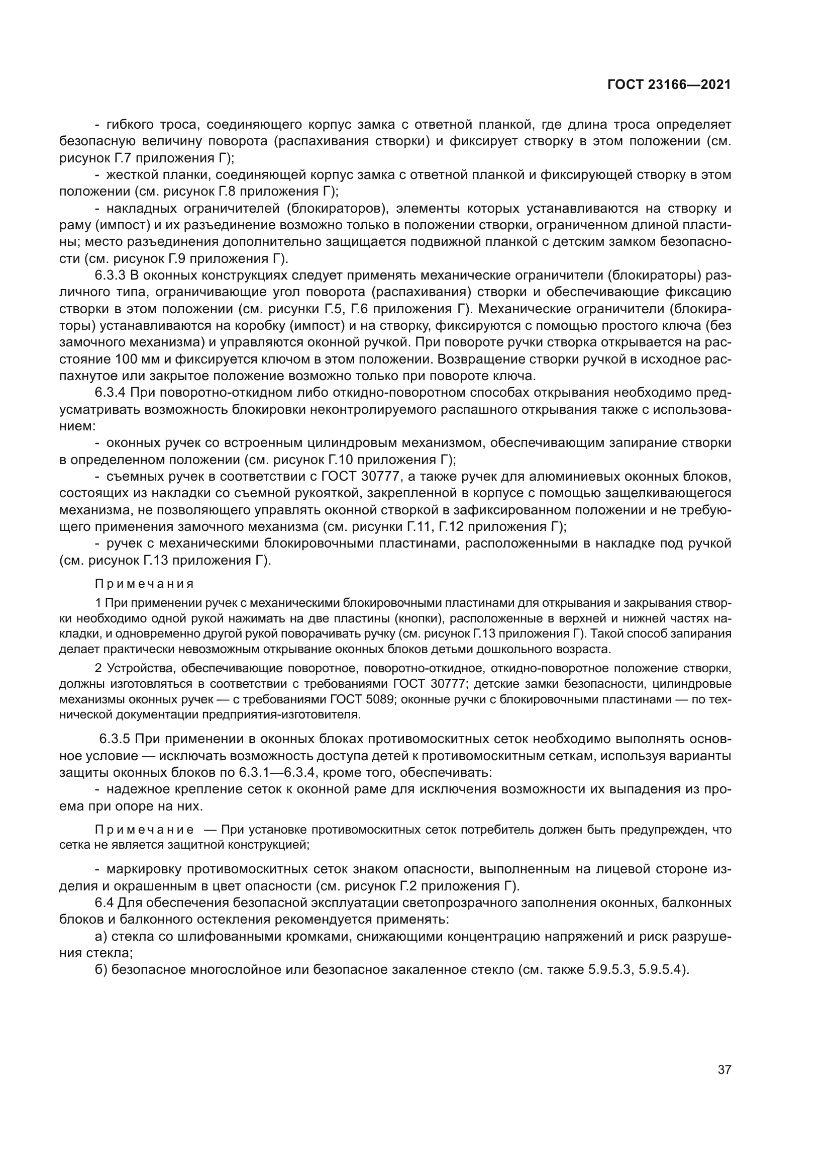 ГОСТ 23166-2021