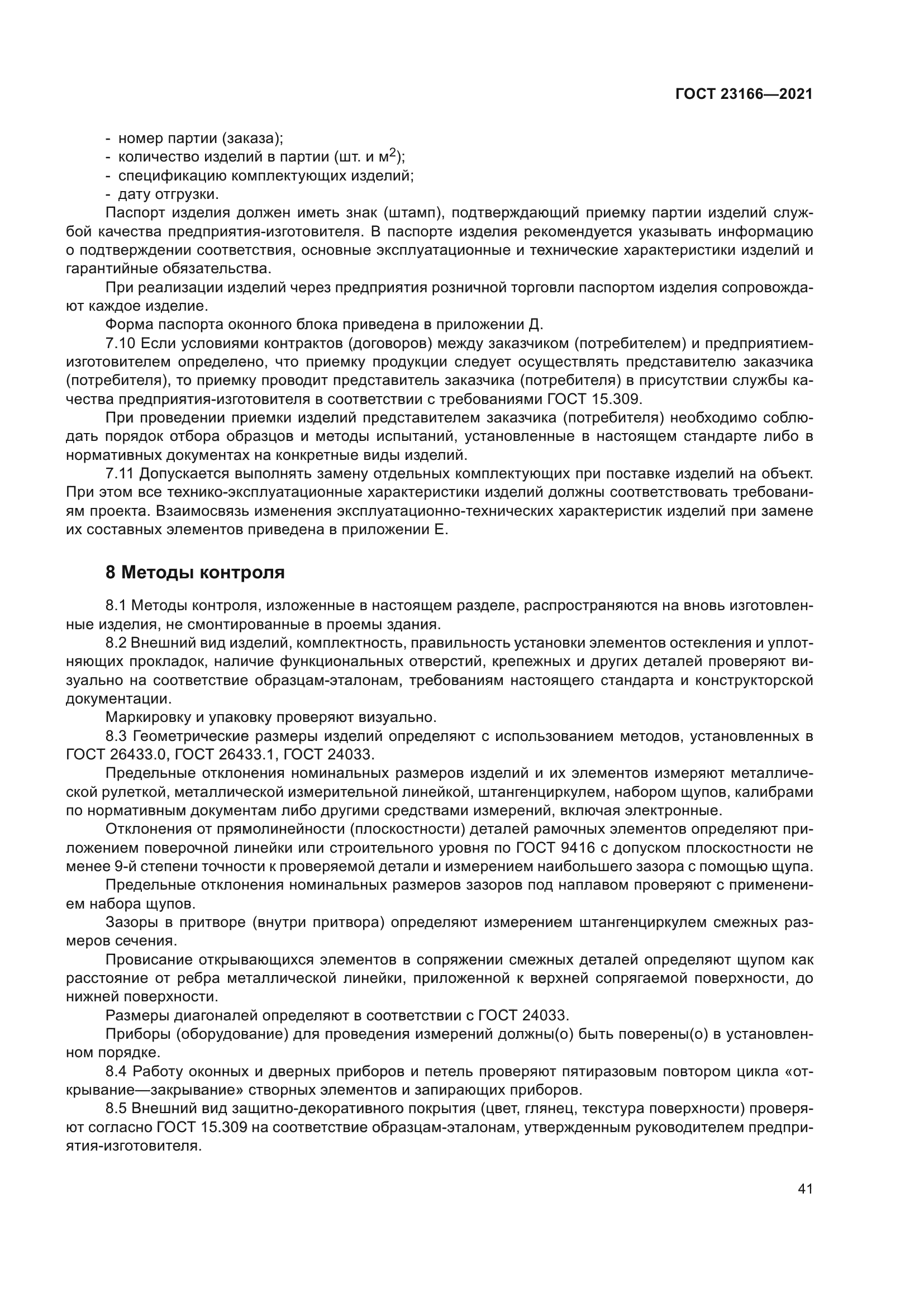 ГОСТ 23166-2021