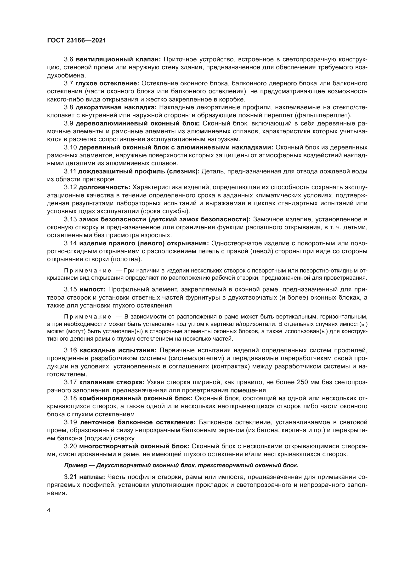 ГОСТ 23166-2021