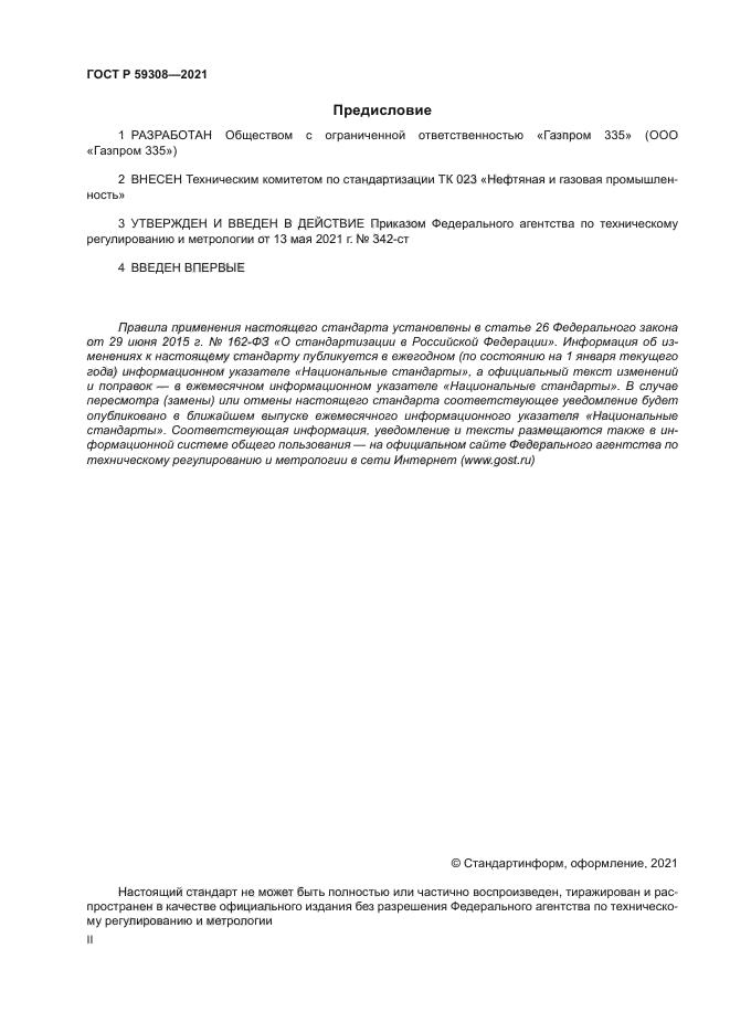 ГОСТ Р 59308-2021