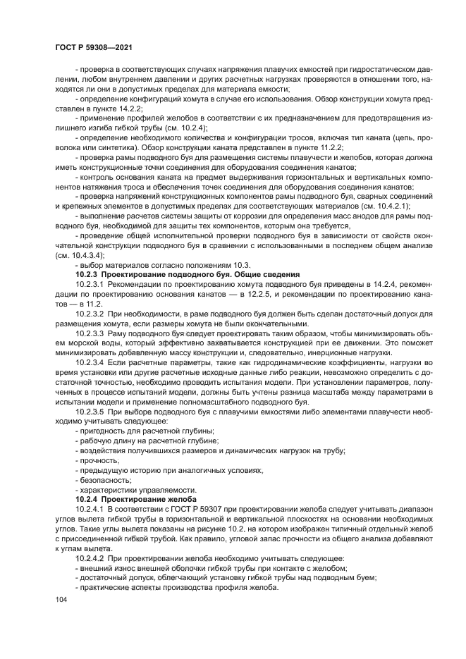 ГОСТ Р 59308-2021