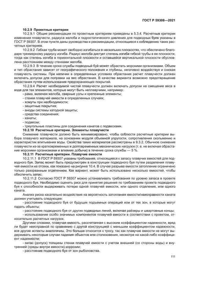 ГОСТ Р 59308-2021