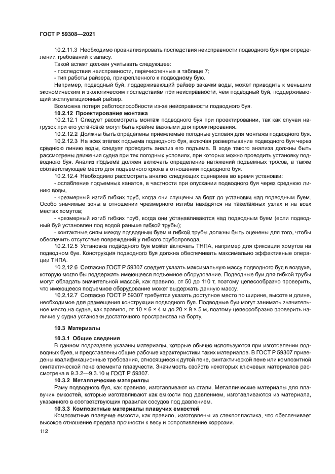 ГОСТ Р 59308-2021