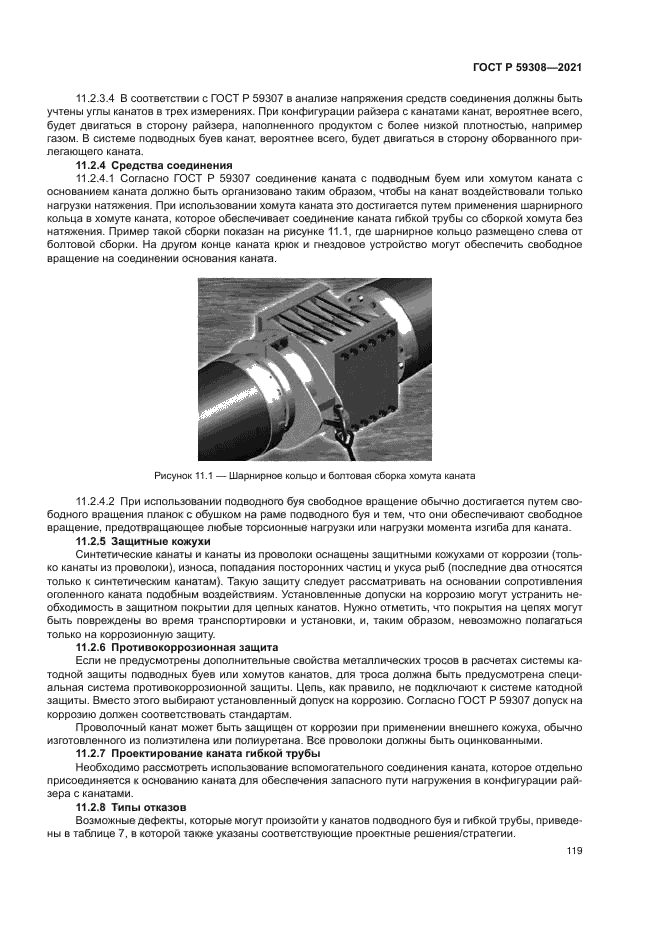 ГОСТ Р 59308-2021