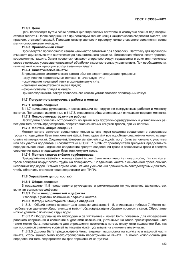 ГОСТ Р 59308-2021