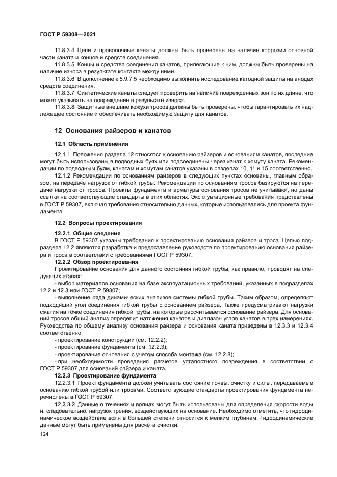 ГОСТ Р 59308-2021