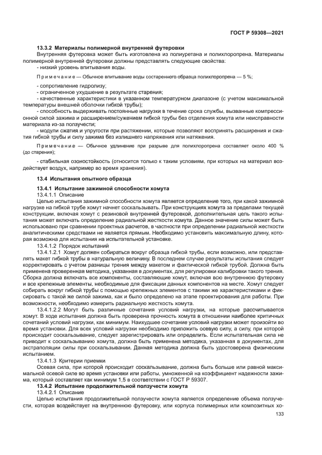 ГОСТ Р 59308-2021