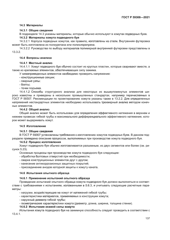 ГОСТ Р 59308-2021