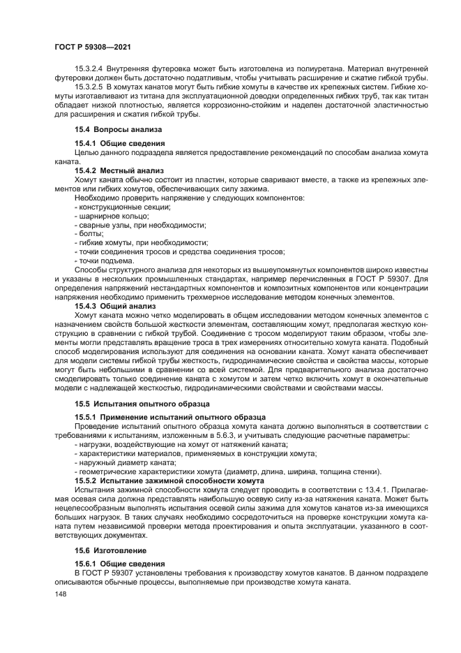 ГОСТ Р 59308-2021