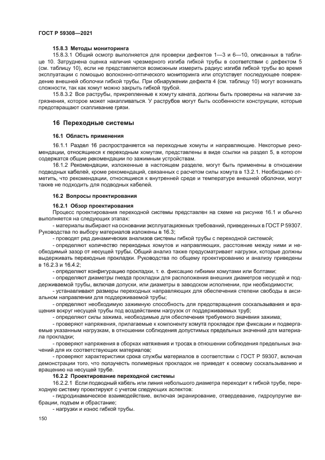 ГОСТ Р 59308-2021