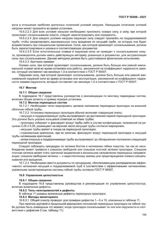 ГОСТ Р 59308-2021