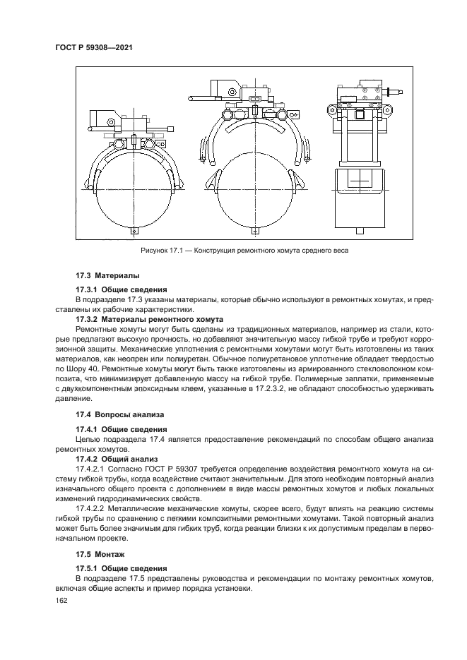 ГОСТ Р 59308-2021