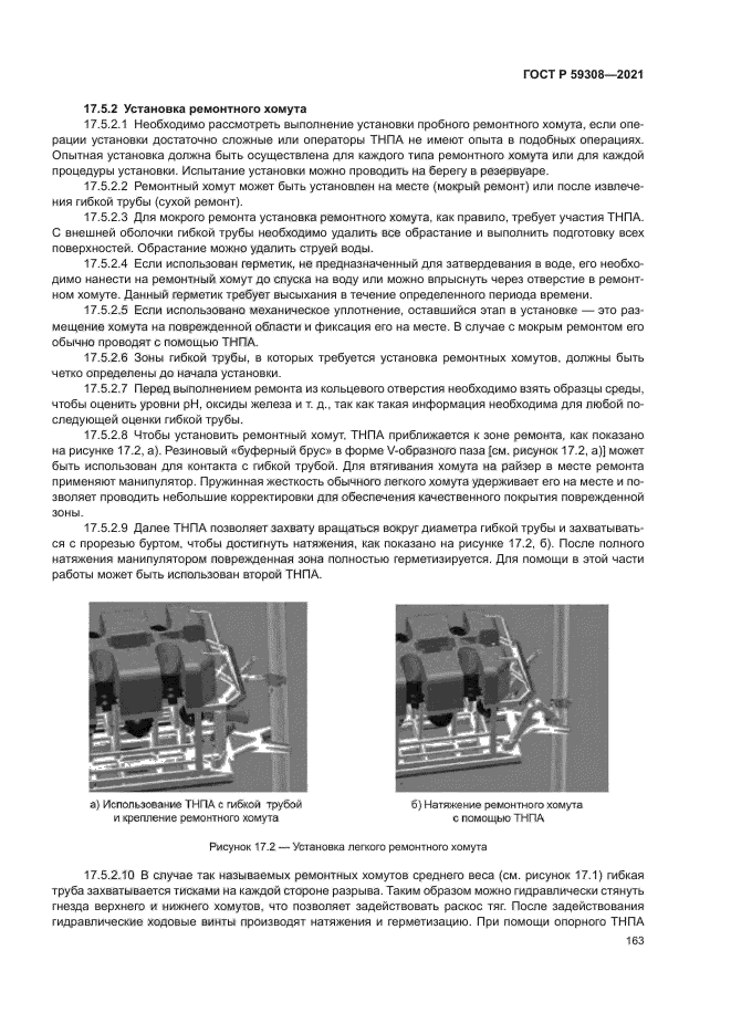 ГОСТ Р 59308-2021