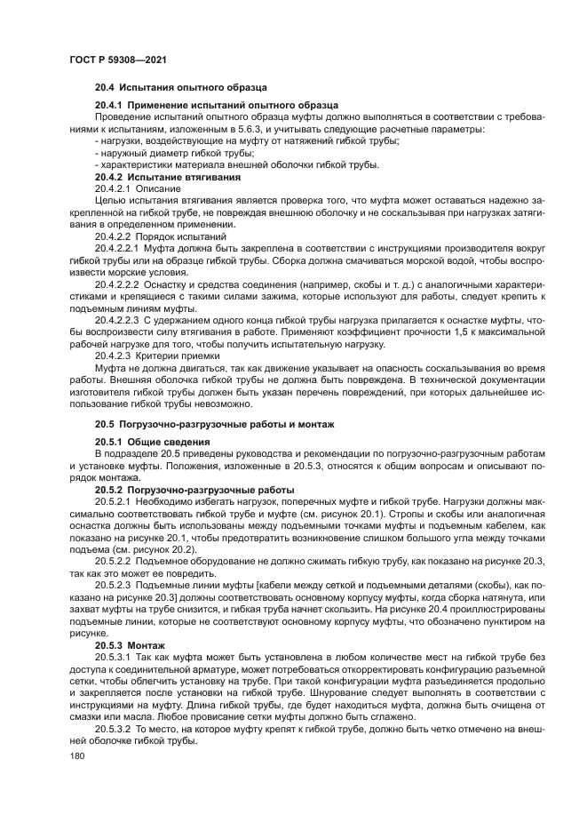 ГОСТ Р 59308-2021