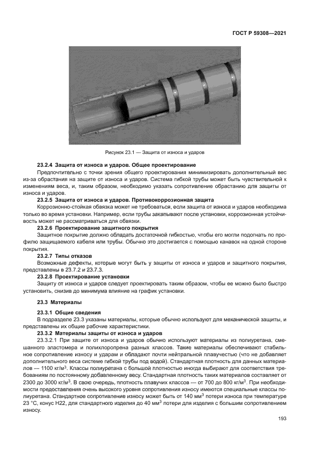ГОСТ Р 59308-2021