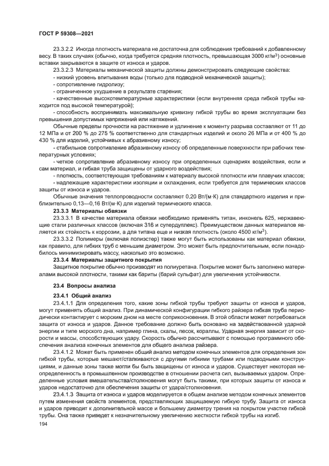 ГОСТ Р 59308-2021