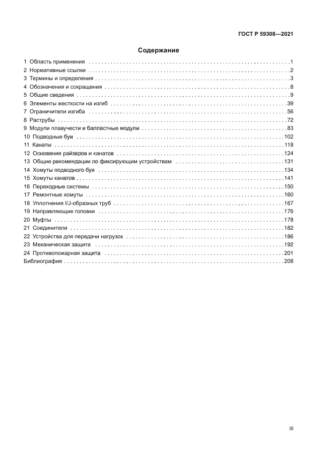 ГОСТ Р 59308-2021