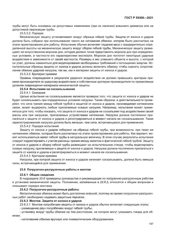 ГОСТ Р 59308-2021