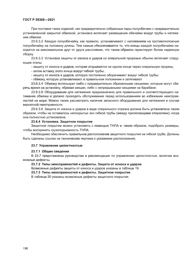 ГОСТ Р 59308-2021