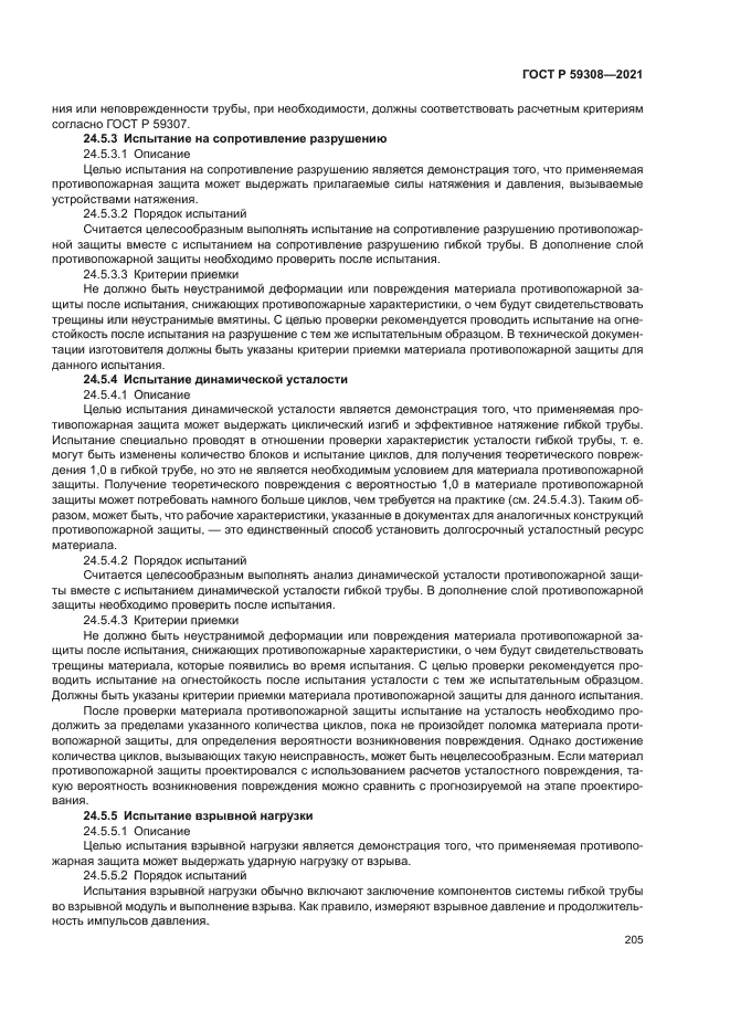 ГОСТ Р 59308-2021