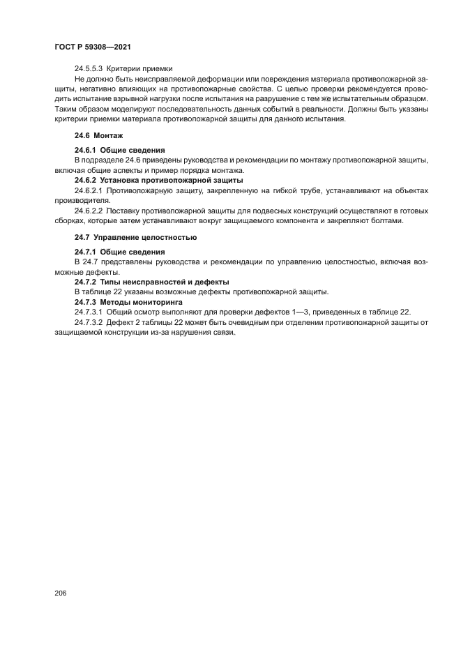 ГОСТ Р 59308-2021