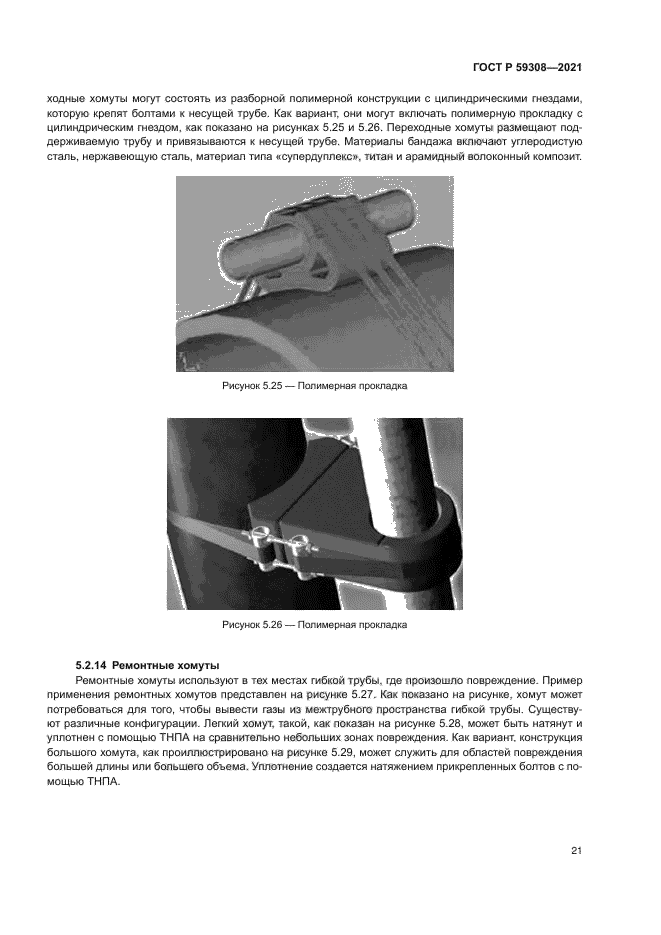ГОСТ Р 59308-2021