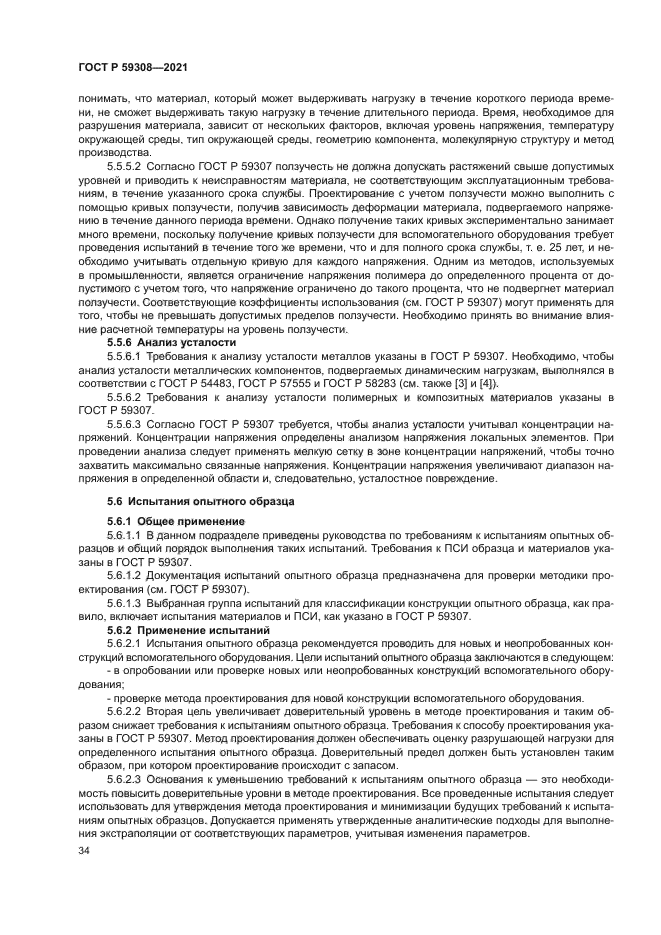 ГОСТ Р 59308-2021