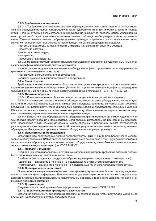 ГОСТ Р 59308-2021